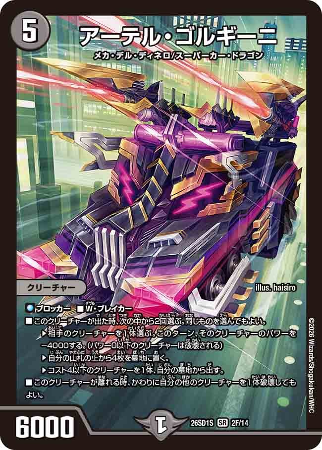 アーテル･ゴルギーニ(DM26SD1S2F/14)